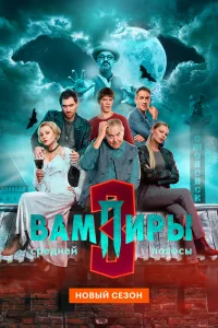 Вампиры средней полосы (сериал, 3 сезон)