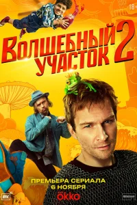 Волшебный участок (сериал, 2 сезон)